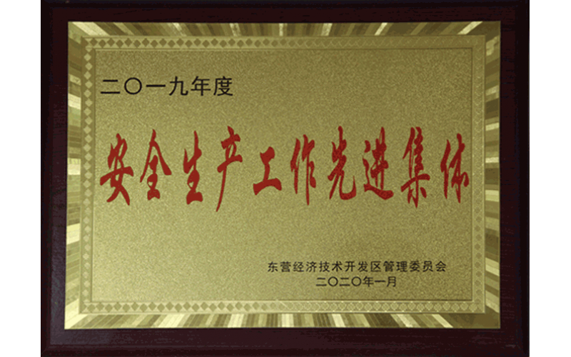 安全生產(chǎn)工作先進(jìn)集體